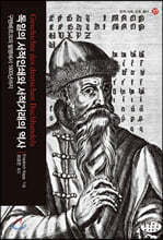 독일의 서적인쇄와 서적거래의 역사