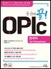 한번에 끝! OPIc 한국어 for Vietnamese