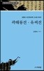곽해룡전 유씨전