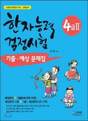 한자능력검정시험 4급2 기출 예상문제집