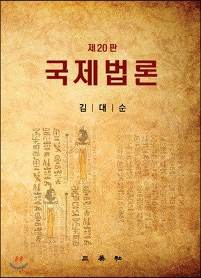 국제법론 (20판)