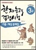 한국어문회 주관 한자능력검정시험 3급 기출 예상문제집