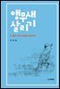 앵무새 살리기 : 더 좋은 언어사회를 희망하며