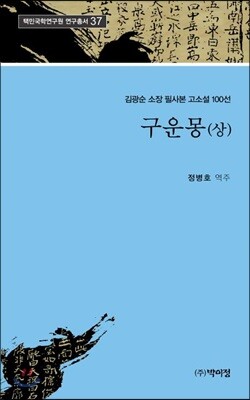 구운몽 (상)