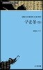 구운몽 (상)