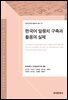 한국어 말뭉치 구축과 활용의 실제
