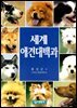 세계애견대백과