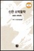 신찬 소박물학