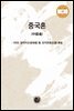 중국혼