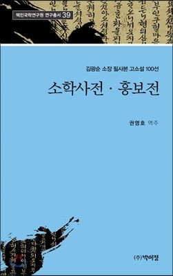 소학사전 흥보전