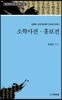 소학사전 흥보전