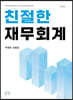 친철한 재무회계