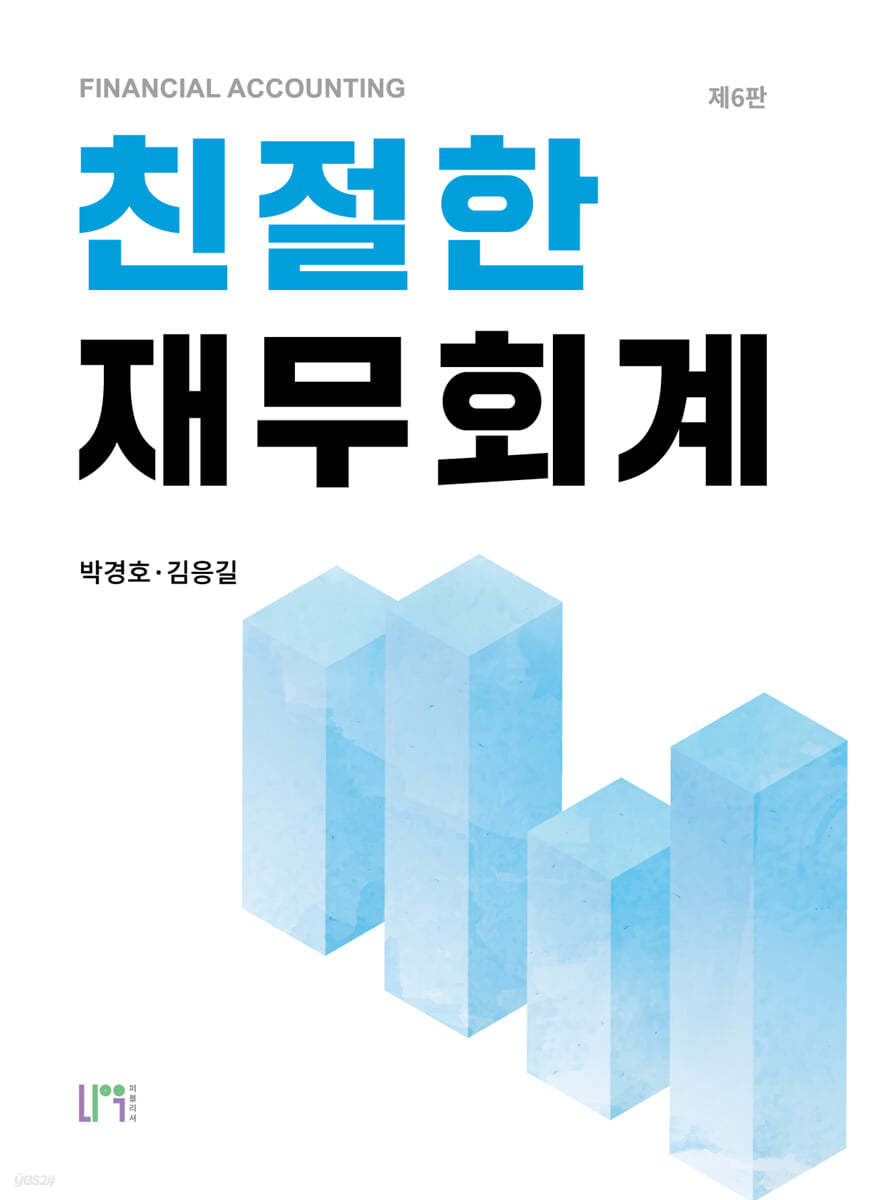 친철한 재무회계