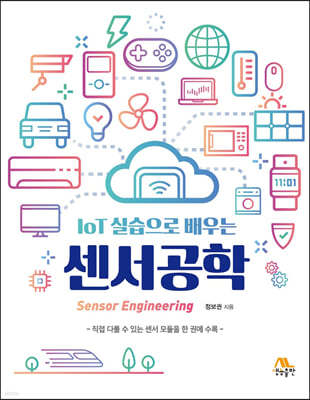 IoT 실습으로 배우는 센서공학