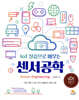 IoT 실습으로 배우는 센서공학
