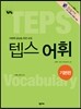 How to 텝스 어휘 기본편
