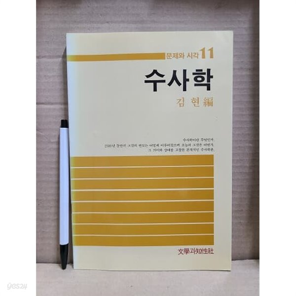 문제와 시각 11 - 수사학 (최상급)