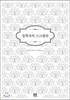 철학자의 스크랩북