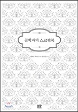 철학자의 스크랩북