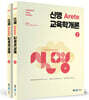 2023 신명 아레테(Arete) 교육학개론