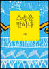 스승을 말하다