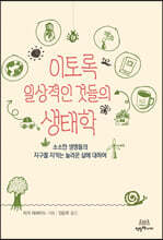 이토록 일상적인 것들의 생태학