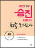 2023 경찰승진 형법 최종모의고사 with 3개년 최신판례