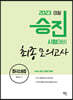 2023 경찰승진 형사소송법 최종모의고사 with 3개년 최신판례