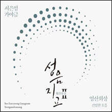 서은영 - 4집 가야금 성음지교(聲音至交)Ⅱ : 영산회상 긴밀한 호흡