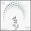 서은영 - 4집 가야금 성음지교(聲音至交)Ⅱ : 영산회상 긴밀한 호흡