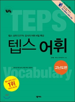 How to 텝스 어휘 고난도편
