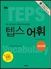 How to 텝스 어휘 고난도편