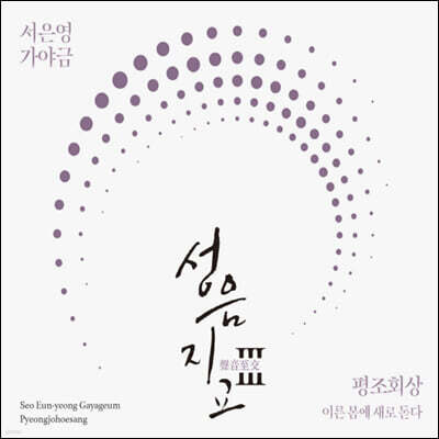 서은영 - 5집 가야금 성음지교(聲音至交)Ⅲ : 평조회상 이른봄에 새로 돋다