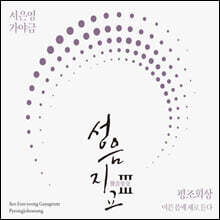 서은영 - 5집 가야금 성음지교(聲音至交)Ⅲ : 평조회상 이른봄에 새로 돋다