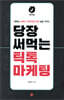 당장 써먹는 틱톡 마케팅