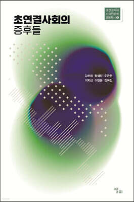 초연결사회의 징후들