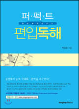 퍼펙트 편입독해
