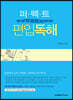 퍼펙트 편입독해
