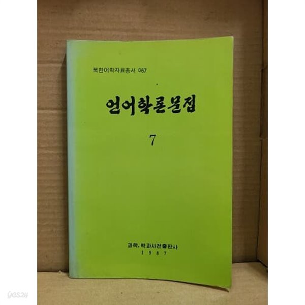 언어학론문집 6.7 - 북한어학자료총서 067