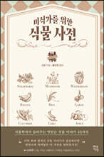 미식가를 위한 식물 사전