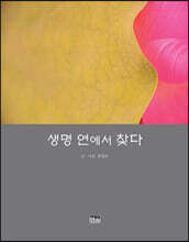 생명 연에서 찾다
