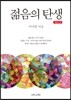 젊음의 탄생