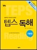How to 텝스 독해 기본편