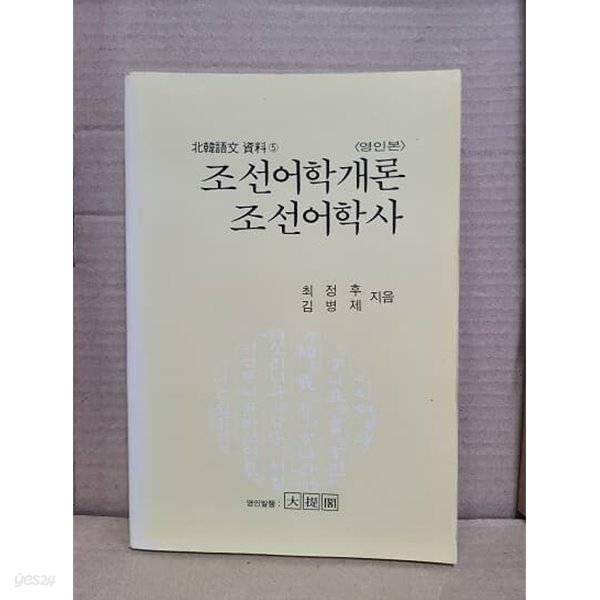 조선어학개론 / 조선어학사 - 북한어문자료 6