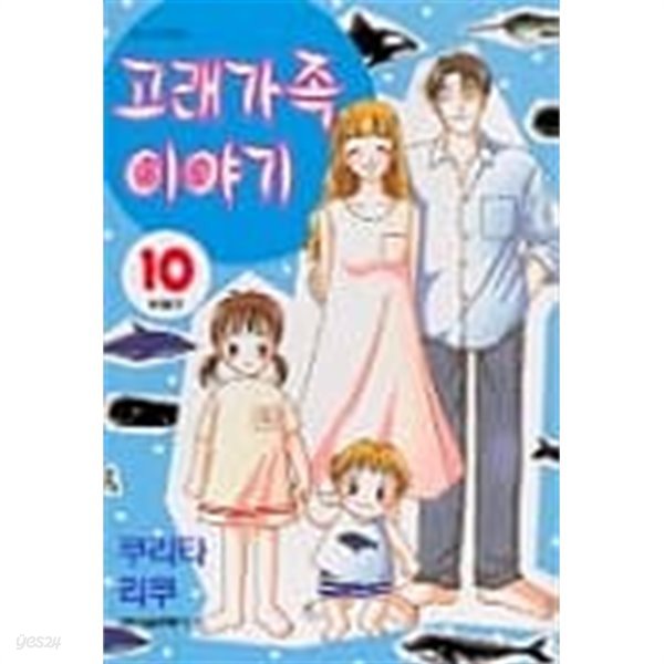 고래가족이야기(완결) 1~10  - Riku Kurita 로맨스만화 -  절판도서