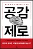 공감 제로