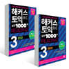 해커스 토익 실전 1000제 3 RC READING 문제집+해설집 세트