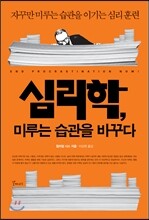 심리학, 미루는 습관을 바꾸다