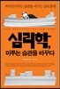 심리학, 미루는 습관을 바꾸다