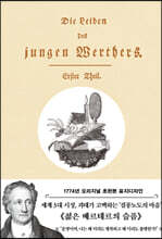 초판본 젊은 베르테르의 슬픔
